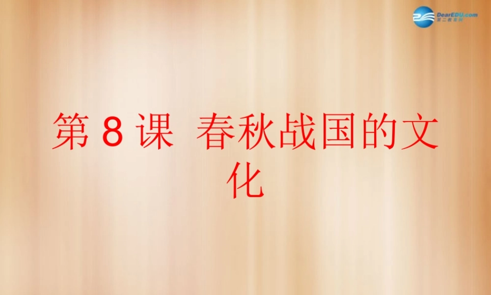 中学七年级历史上册 第8课 春秋战国的文化课件 中华书局版  课件