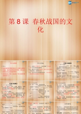中学七年级历史上册 第8课 春秋战国的文化课件 中华书局版  课件