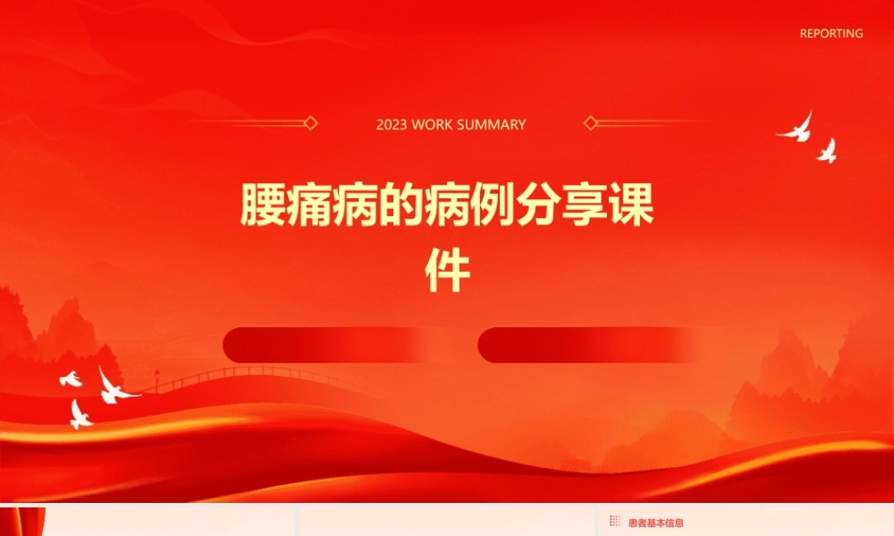 腰痛病的病例分享课件