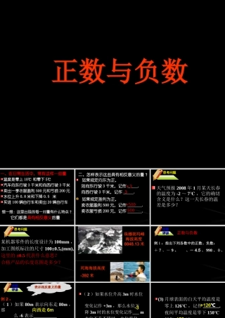 七年级数学上正数与负数课件华师大版 课件