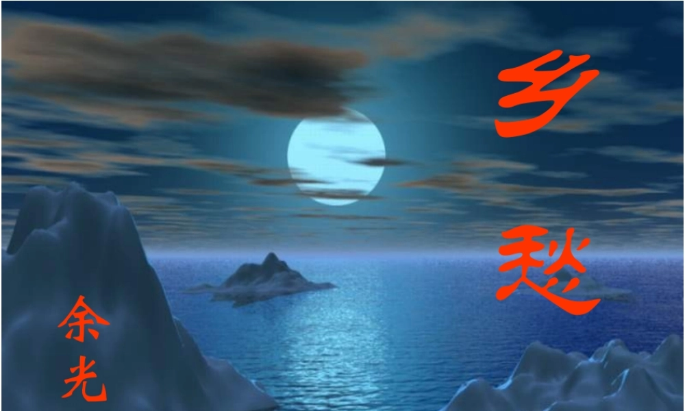 九年级语文(乡愁)课件 人教版 课件