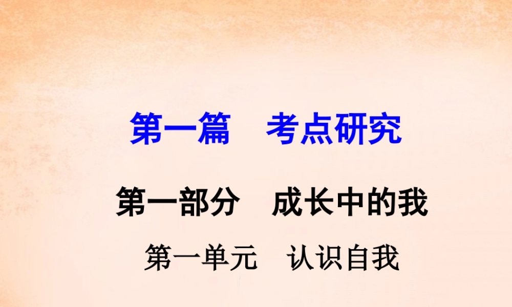 中考政治 第一篇 考点研究 第一部分 成长中的我 第一单元 认识自我课件