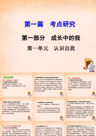 中考政治 第一篇 考点研究 第一部分 成长中的我 第一单元 认识自我课件