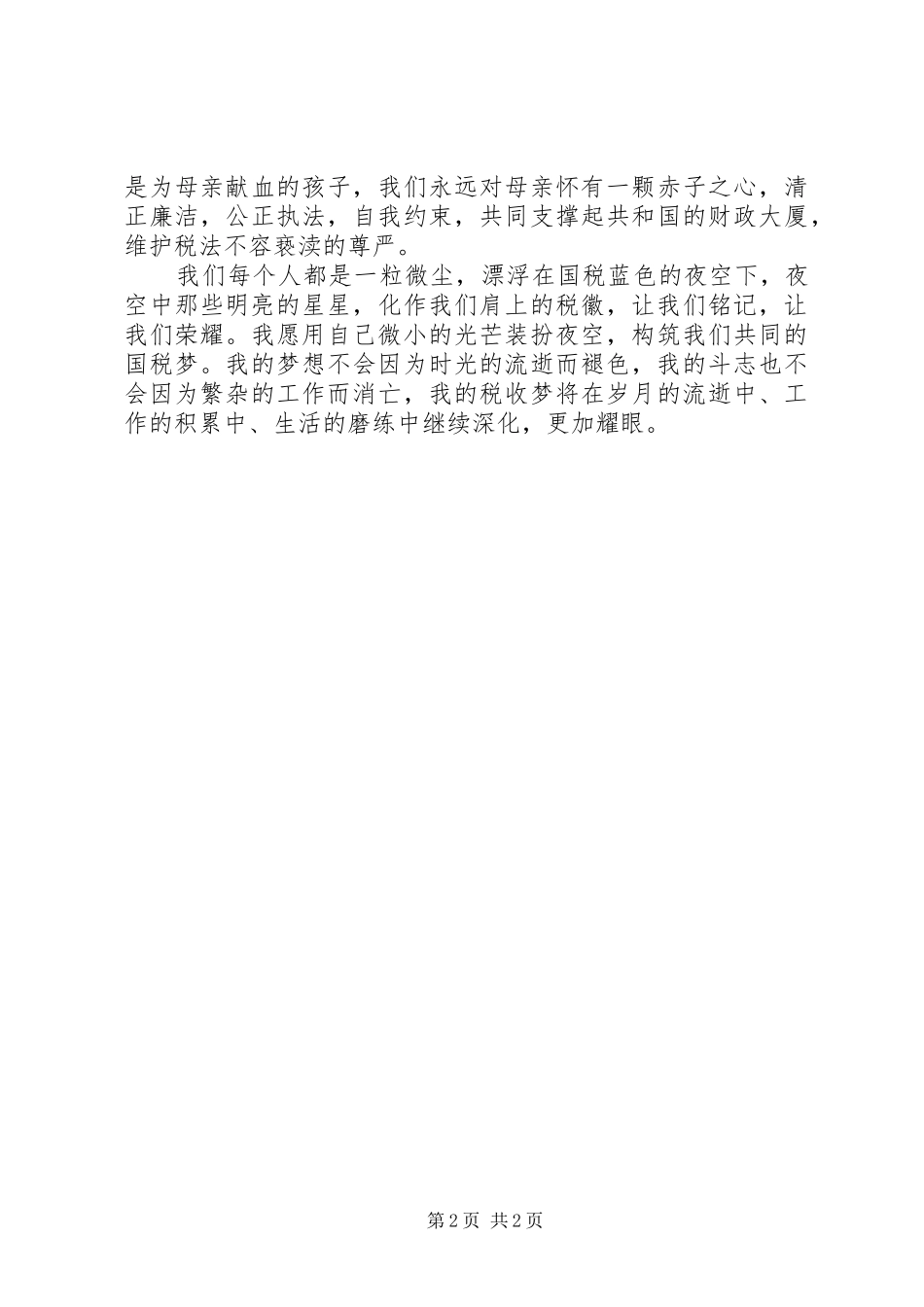 税务局为民服务演讲稿_第2页