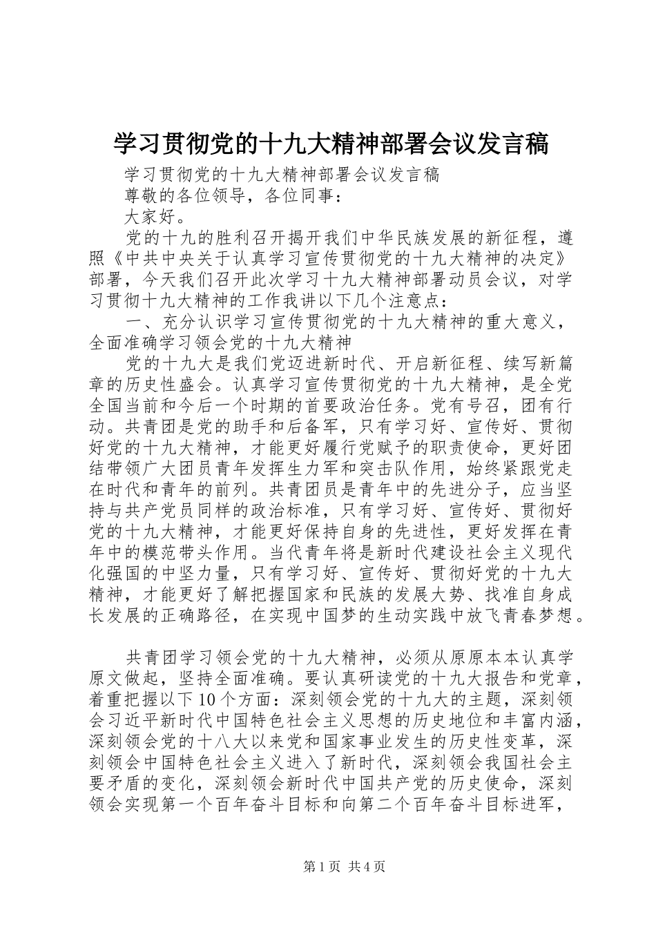 学习贯彻党的十九大精神部署会议发言稿_第1页