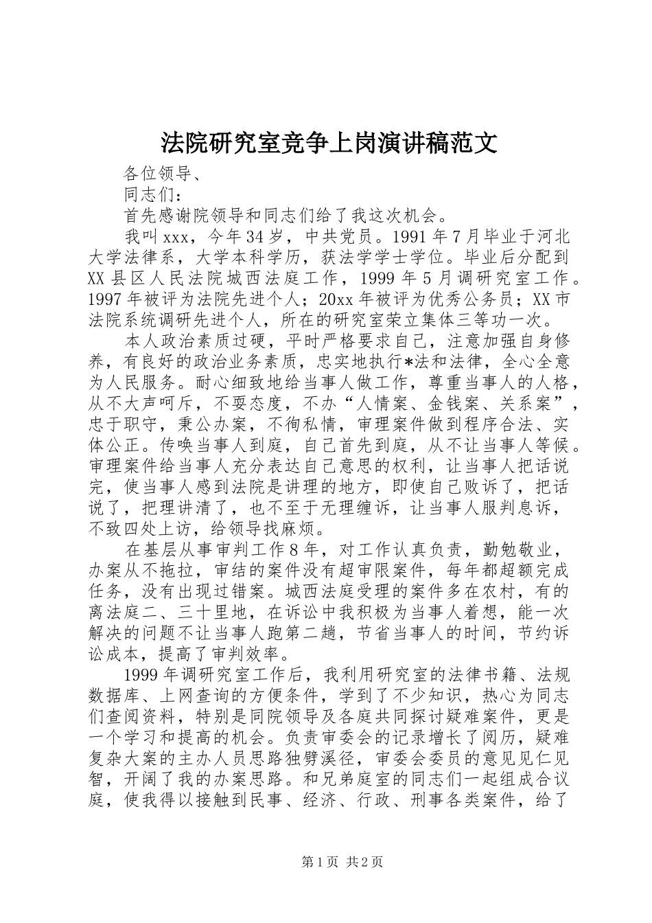 法院研究室竞争上岗演讲稿范文_第1页