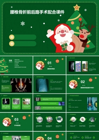 腰椎骨折前后路手术配合课件