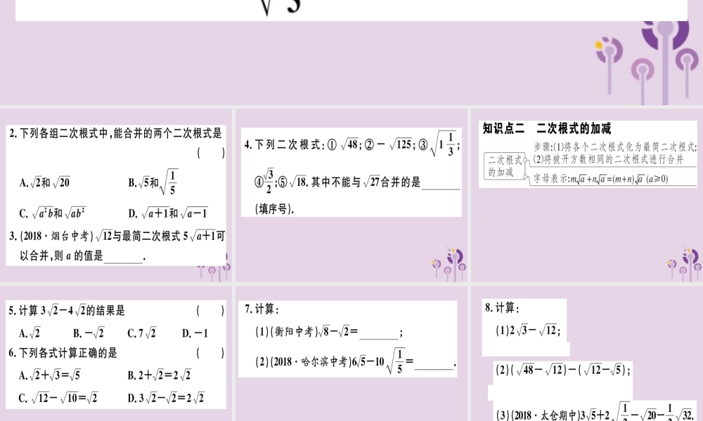 八年级数学下册 第十六章(二次根式)16.3 二次根式的加减 16.3.1 二次根式的加减习题课件 (新版)新人教版 课件