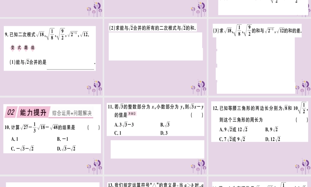 八年级数学下册 第十六章(二次根式)16.3 二次根式的加减 16.3.1 二次根式的加减习题课件 (新版)新人教版 课件