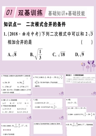 八年级数学下册 第十六章(二次根式)16.3 二次根式的加减 16.3.1 二次根式的加减习题课件 (新版)新人教版 课件