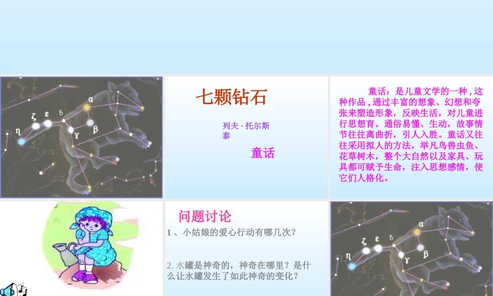 七年级语文七颗钻石课件2 苏教版 课件