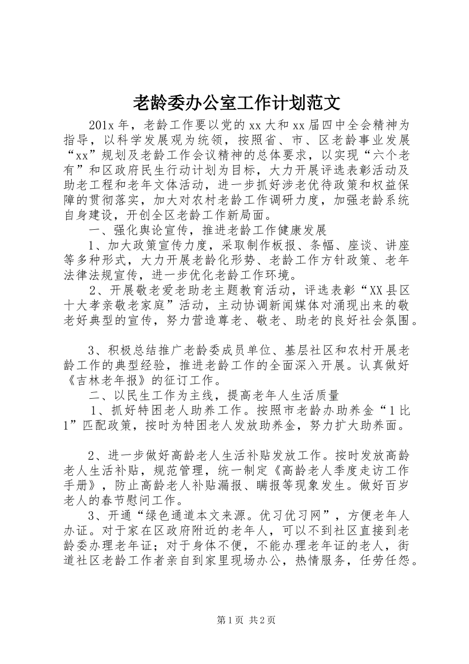 老龄委办公室工作计划范文_第1页