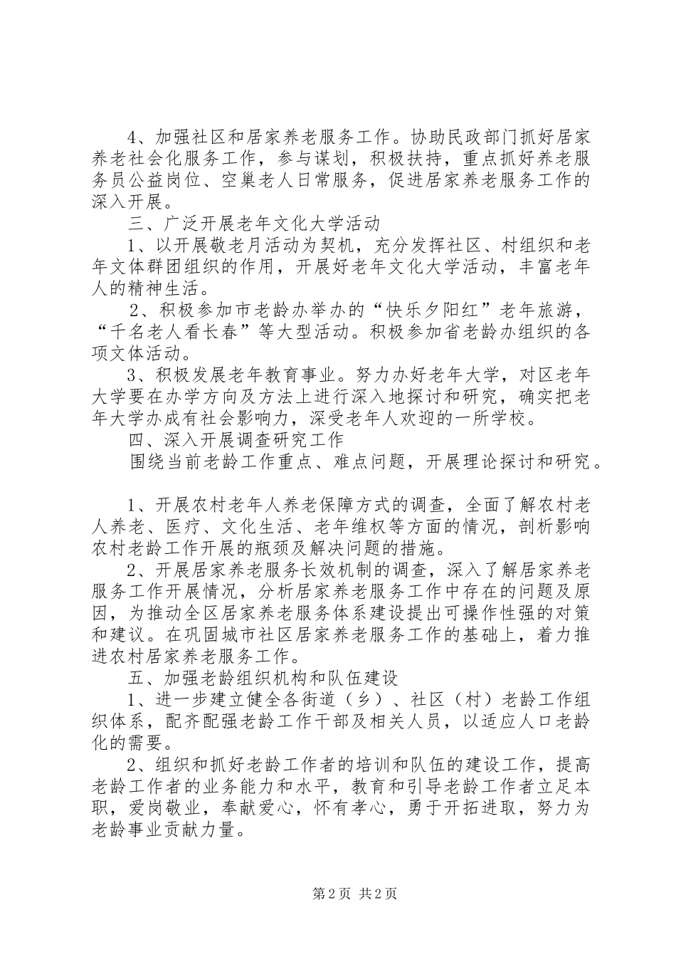 老龄委办公室工作计划范文_第2页