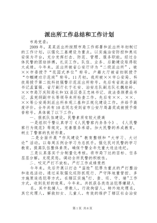 派出所工作总结和工作计划