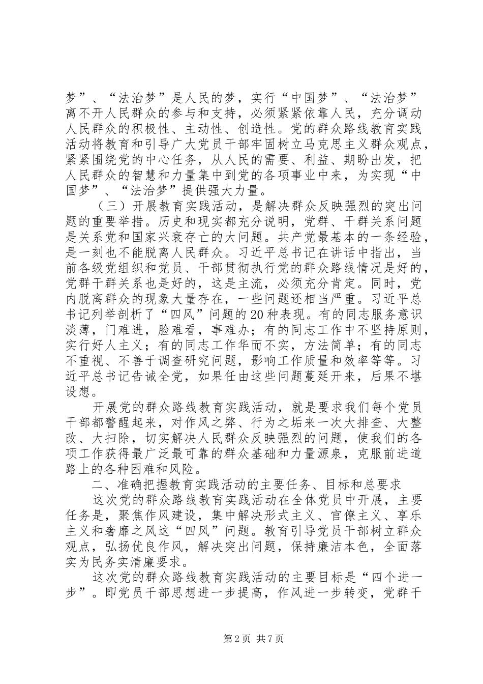 党的群众路线教育实践会讲话稿_第2页
