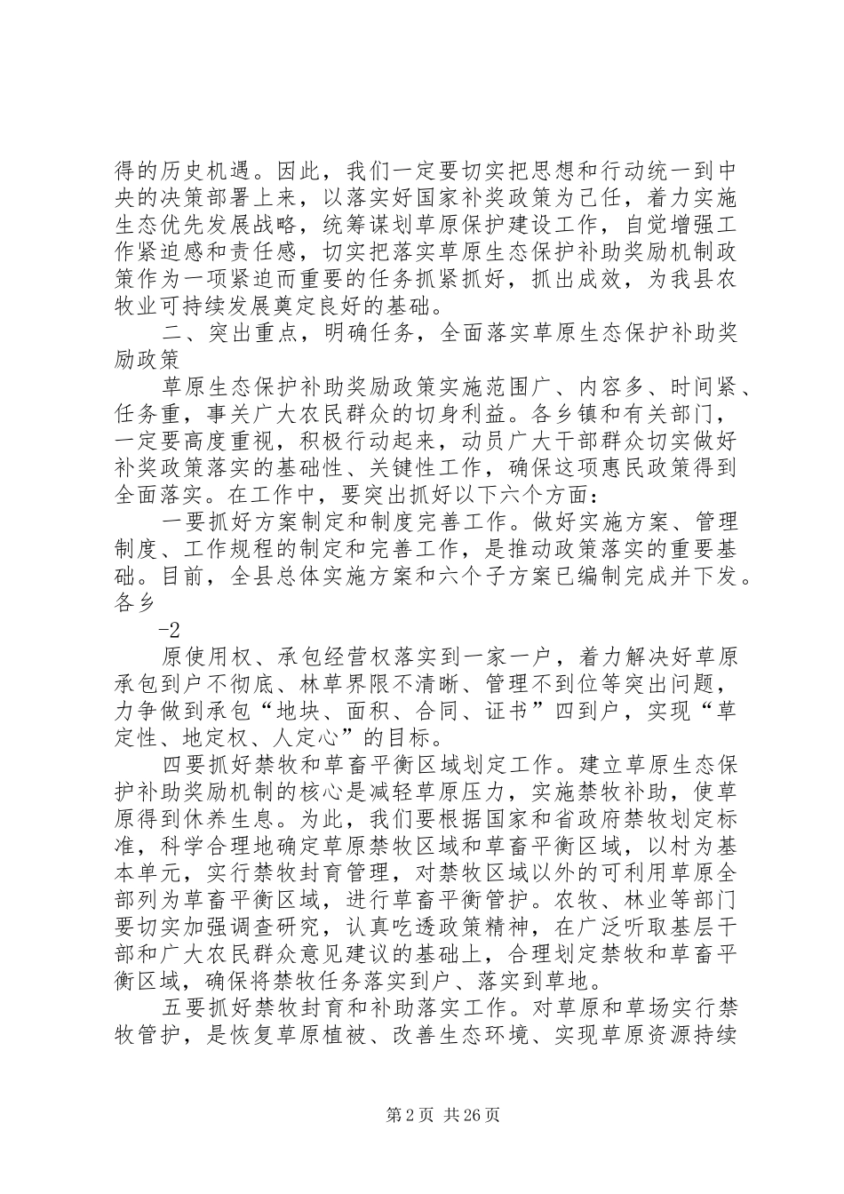 副县长在全县落实草原生态保护补助奖励机制政策动员会上的讲话_第2页