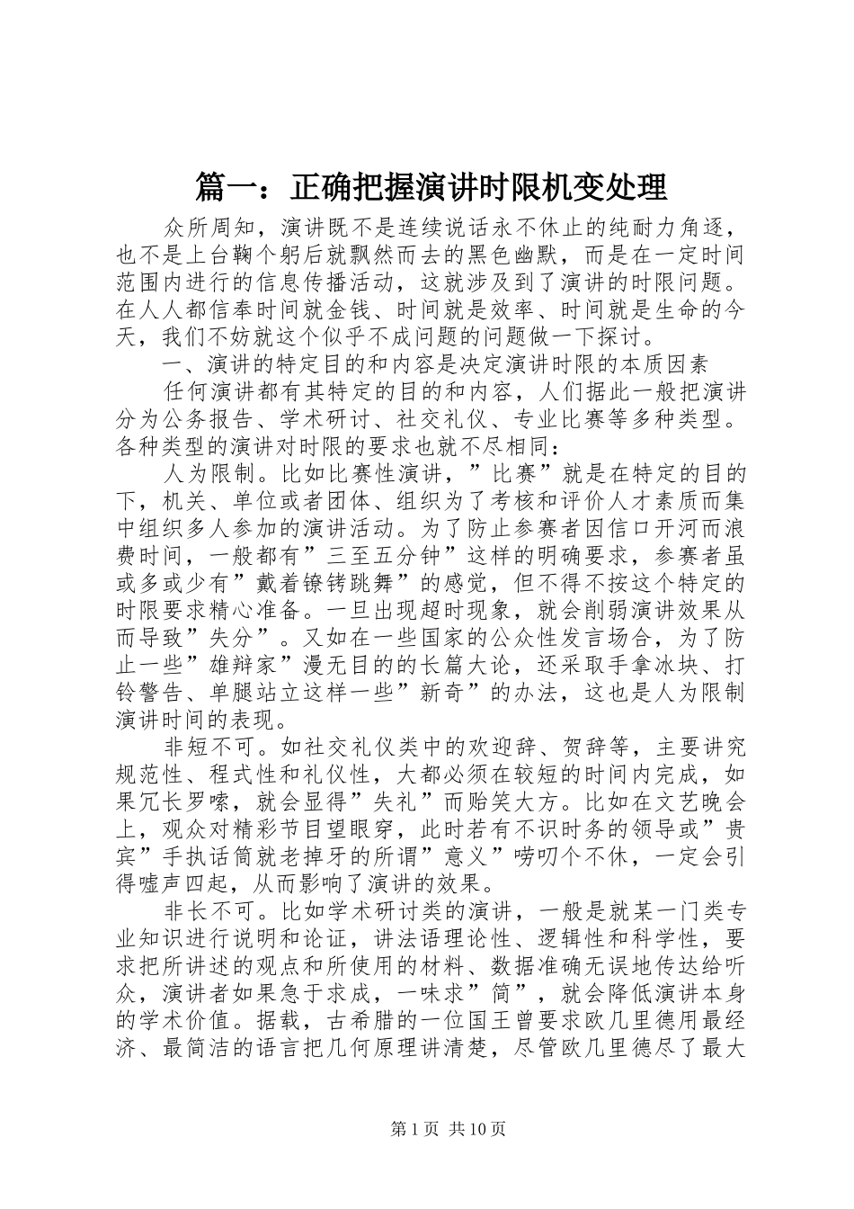 篇一：正确把握演讲时限机变处理_第1页