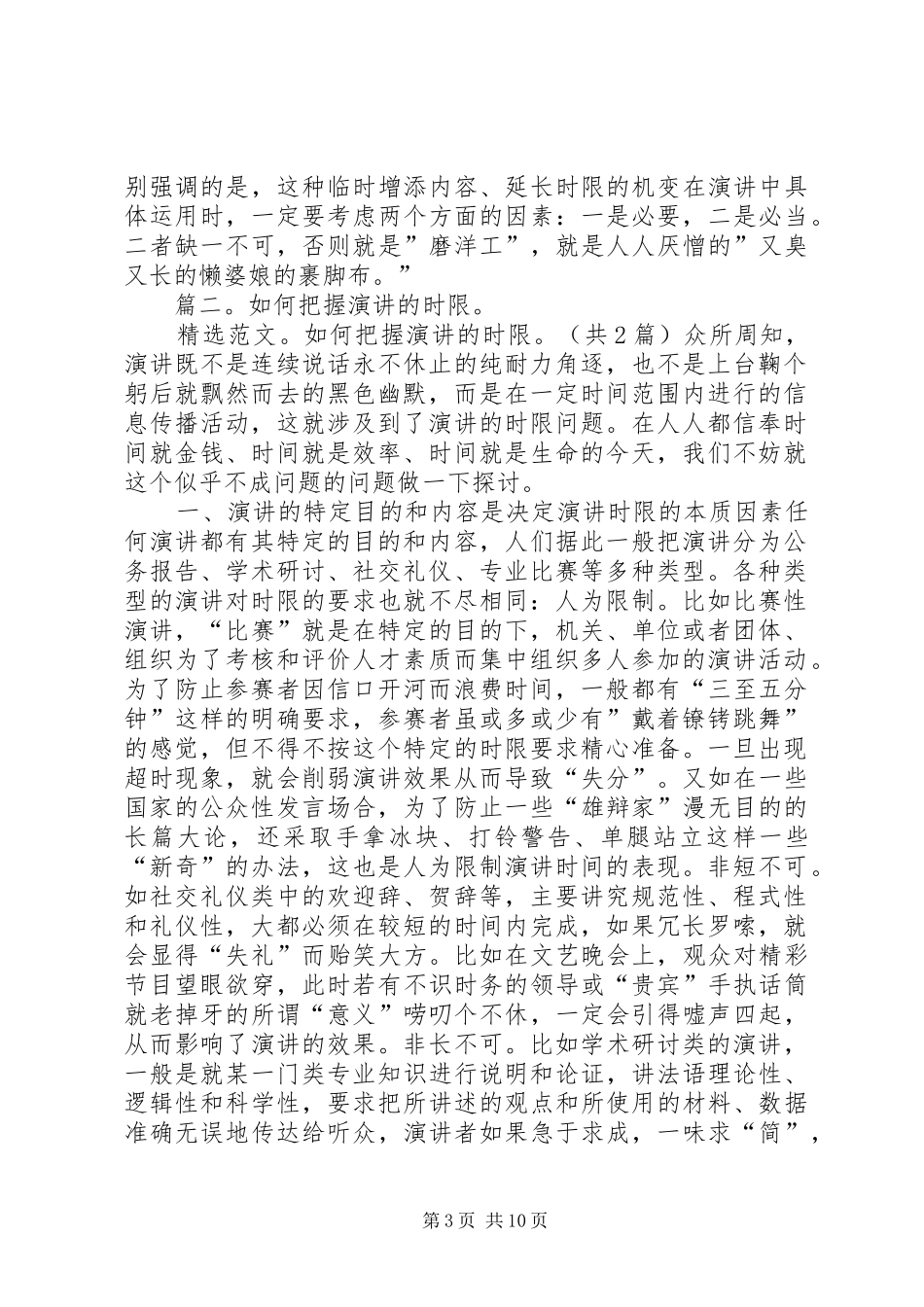 篇一：正确把握演讲时限机变处理_第3页