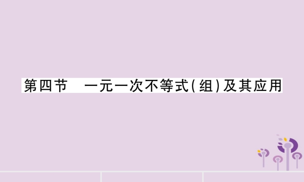 中考数学复习 第一轮 考点系统复习 第2章 方程(组)与不等式(组)第4节 一元一次不等式(组)及其应用导学课件