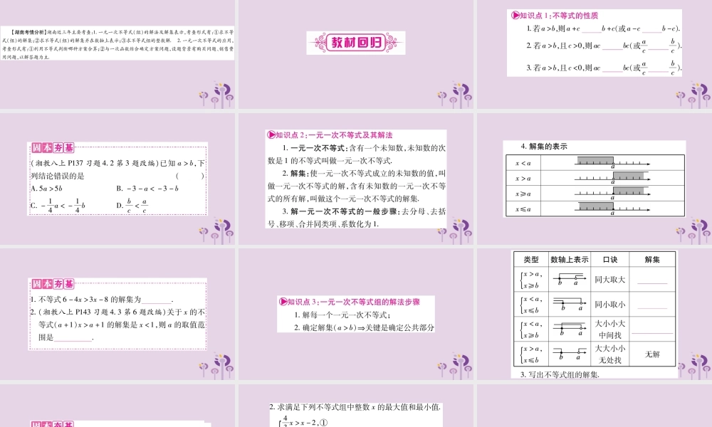 中考数学复习 第一轮 考点系统复习 第2章 方程(组)与不等式(组)第4节 一元一次不等式(组)及其应用导学课件