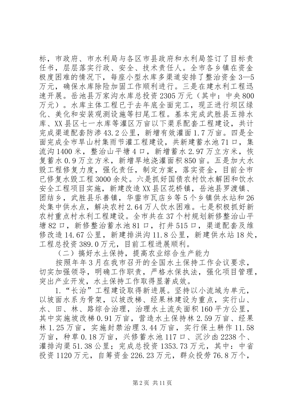 水利局工作总结及下一步工作安排_第2页