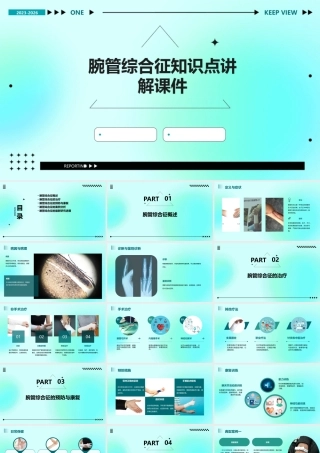 腕管综合征知识点讲解课件