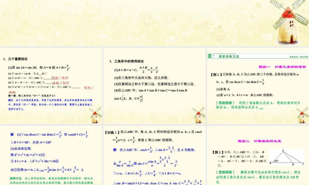 数学 第二章 解三角形 2.2 三角形中的几何计算课件 北师大版必修5 课件