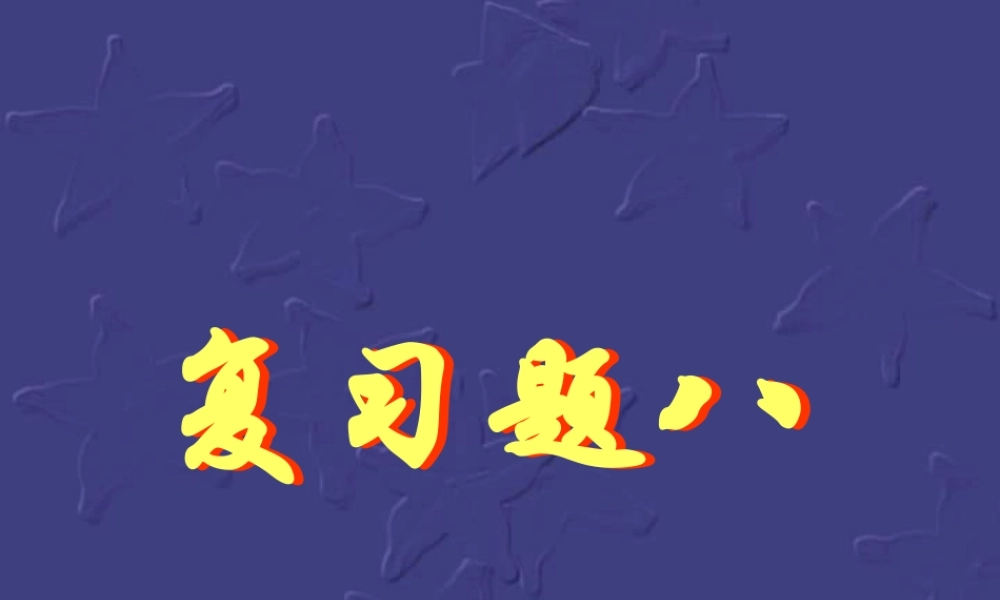 复习题八 初三数学复习题课件[整理十四套]人教版