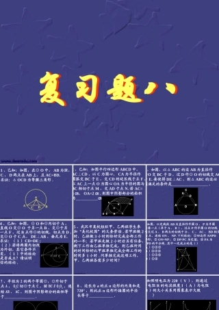 复习题八 初三数学复习题课件[整理十四套]人教版