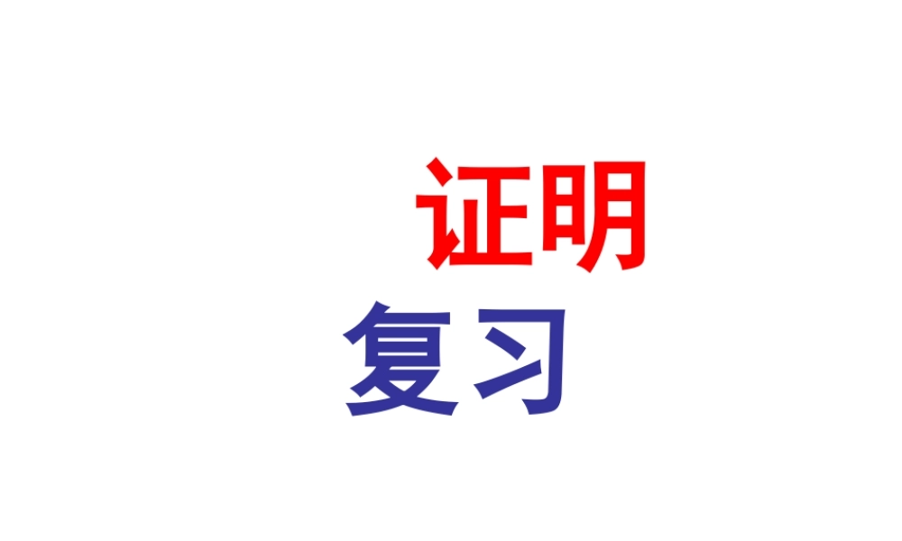 九年级数学上 证明(2)课件沪科版 课件