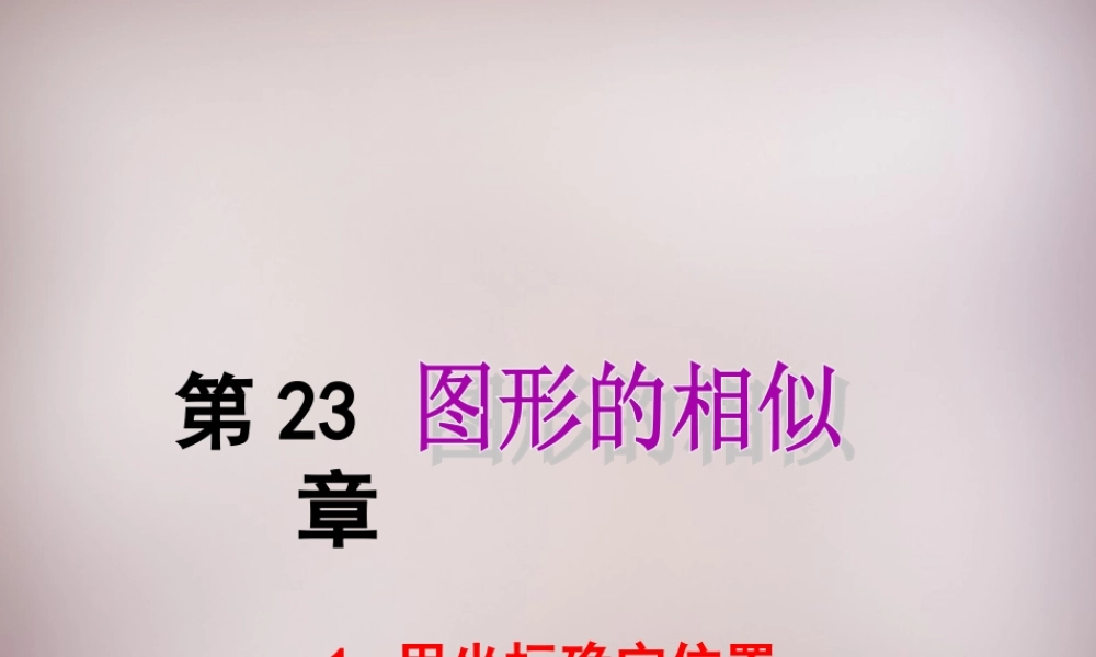 九年级数学上册 2361 用坐标确定位置课件 (新版)华东师大版 课件