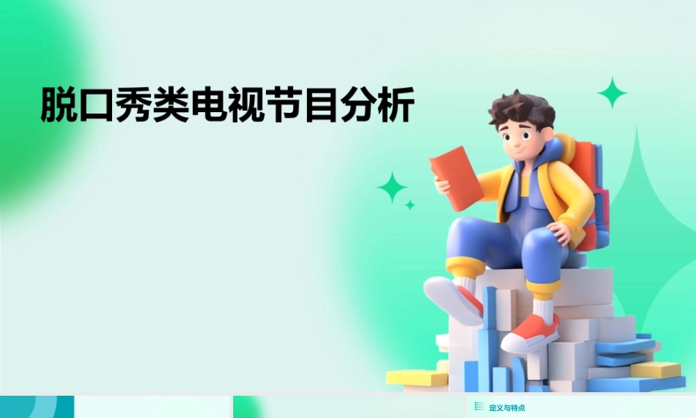 脱口秀类电视节目分析课件