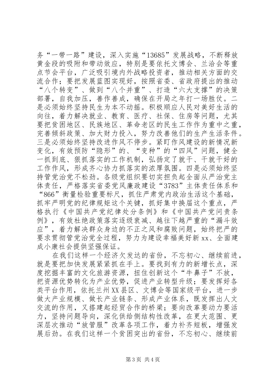 省委理论中心组学习暨“两学一做”第二次学习研讨会发言稿_第3页