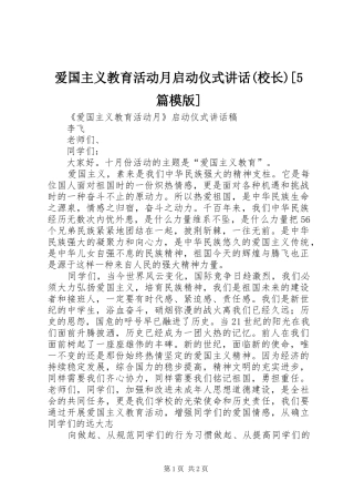 爱国主义教育活动月启动仪式讲话(校长)[5篇模版]