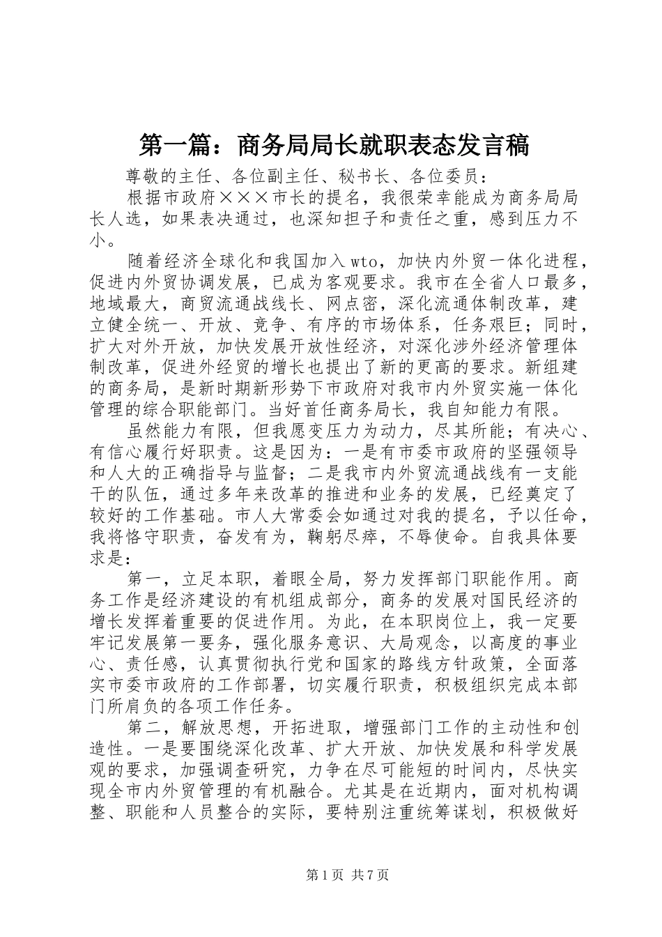 第一篇：商务局局长就职表态发言稿_第1页