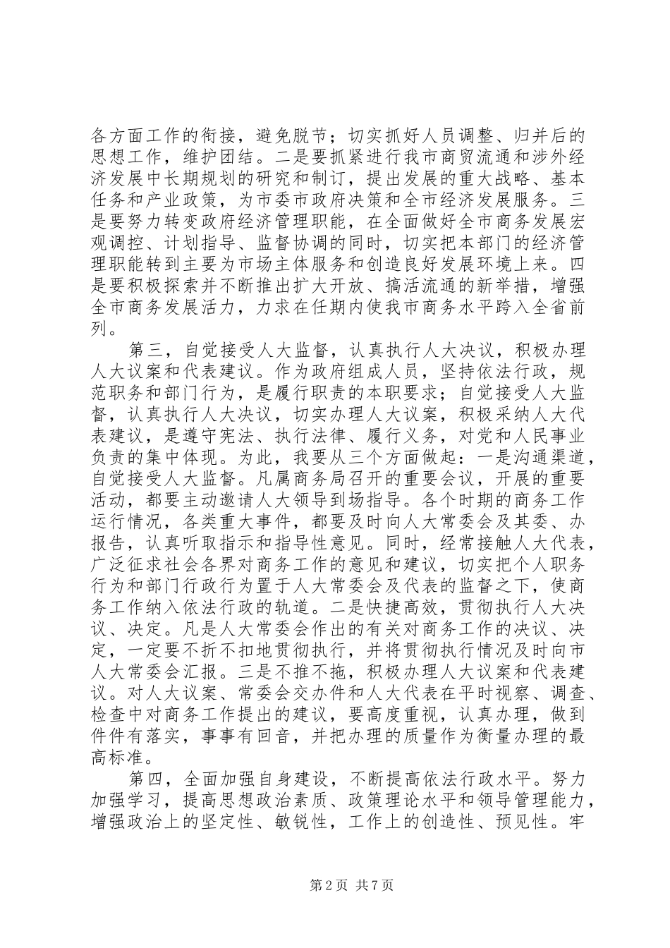 第一篇：商务局局长就职表态发言稿_第2页