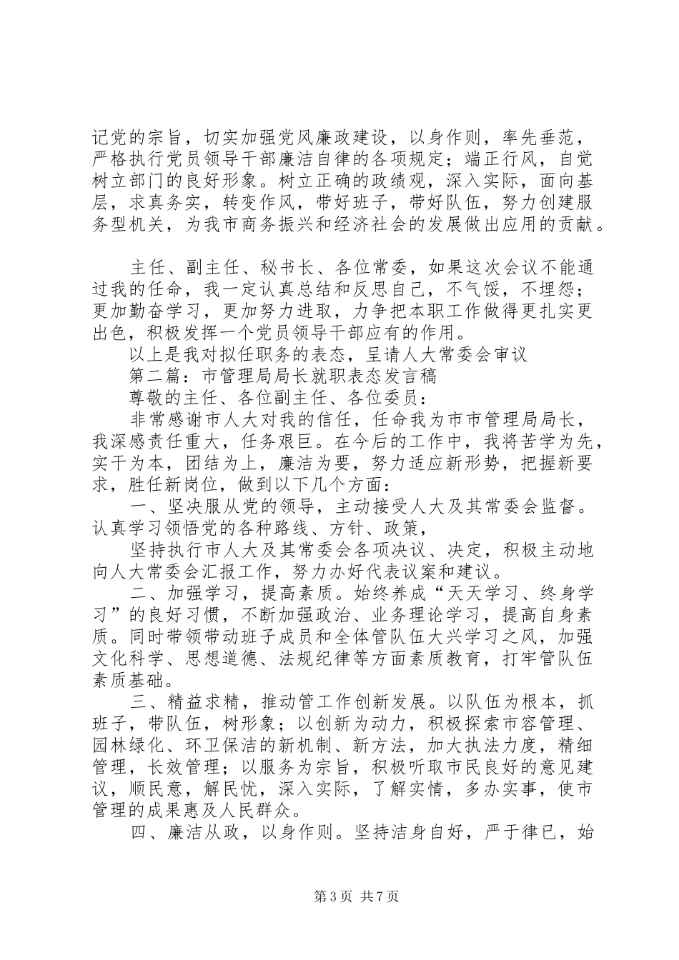 第一篇：商务局局长就职表态发言稿_第3页