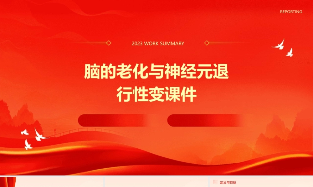 脑的老化与神经元退行性变课件