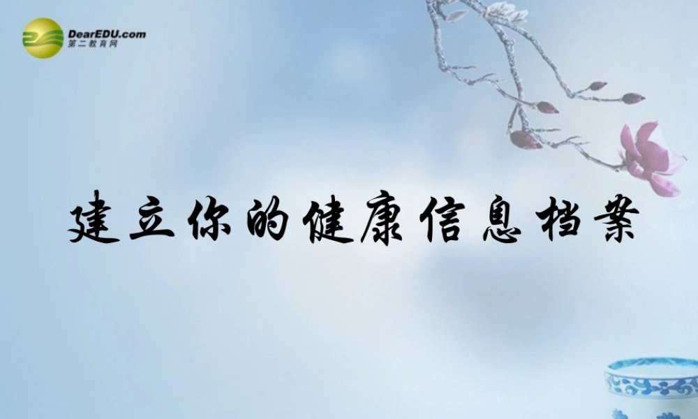 七年级科学上册 0.3 建立自己的健康信息档案课件1 华东师大版 课件