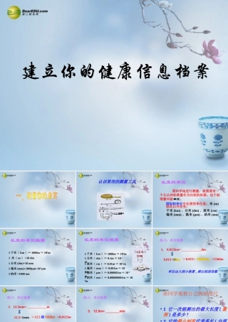 七年级科学上册 0.3 建立自己的健康信息档案课件1 华东师大版 课件