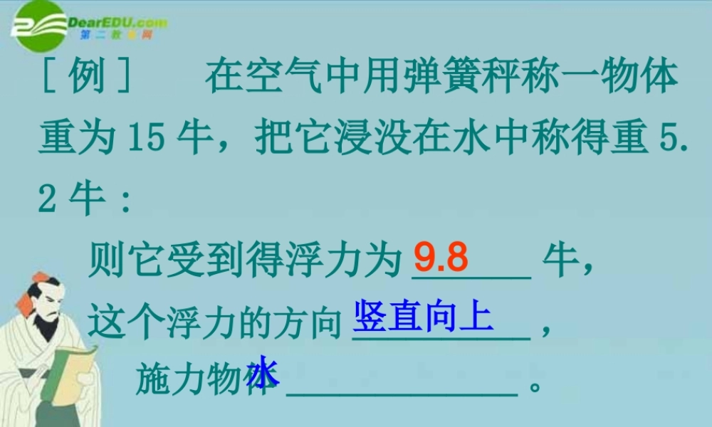 八年级科学上册 第四章第二节浮力2课件 华东师大版 课件