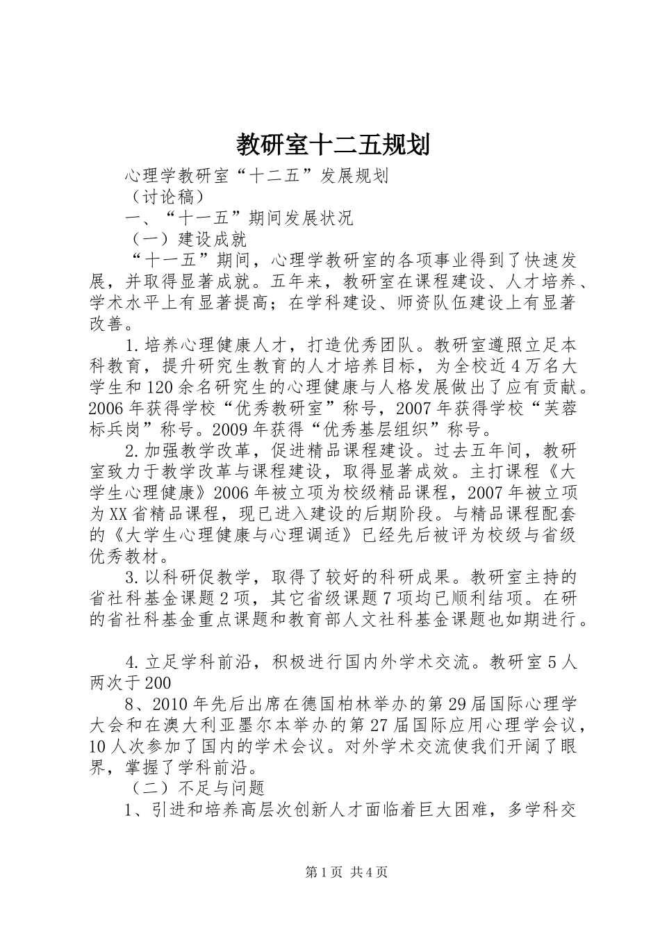 教研室十二五规划_第1页