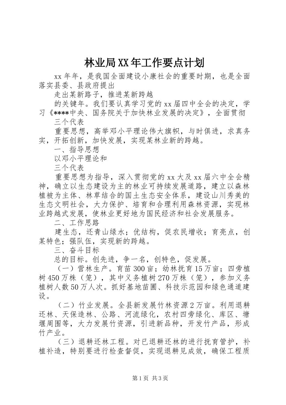 林业局XX年工作要点计划_第1页