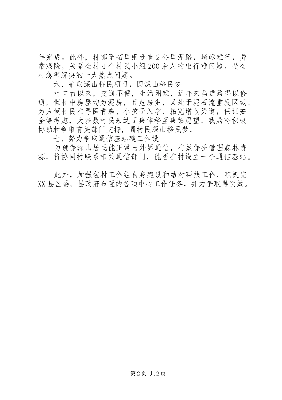 机关事务局包村工作计划_第2页