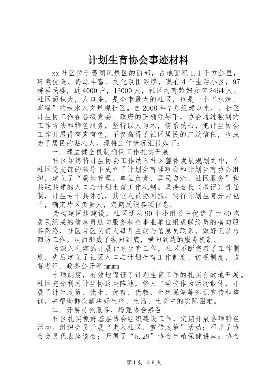 计划生育协会事迹材料_第1页