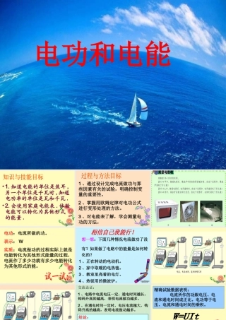 九年级物理电功和电能课件 北师大版 课件