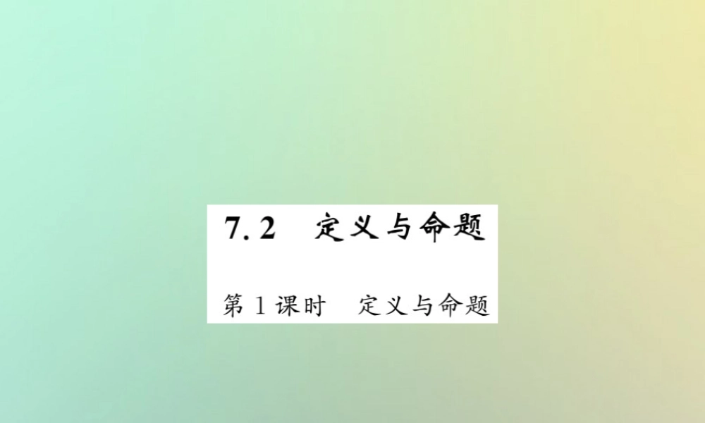 八年级数学上册 第七章 平行线的证明 7.2 定义与命题(1)习题课件 (新版)北师大版 课件