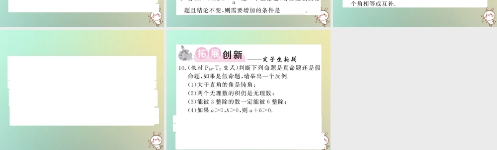 八年级数学上册 第七章 平行线的证明 7.2 定义与命题(1)习题课件 (新版)北师大版 课件