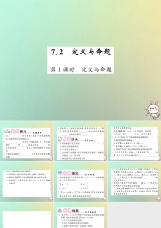八年级数学上册 第七章 平行线的证明 7.2 定义与命题(1)习题课件 (新版)北师大版 课件