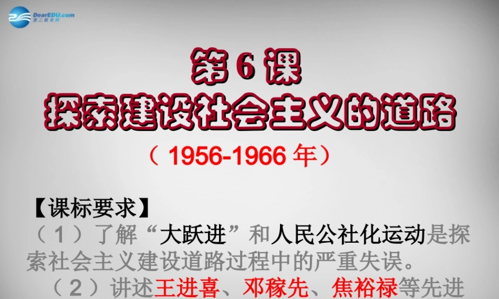 广东省深圳市福田区云顶学校八年级历史下册 第6课 探索建设社会主义的道路课件 新人教版 课件